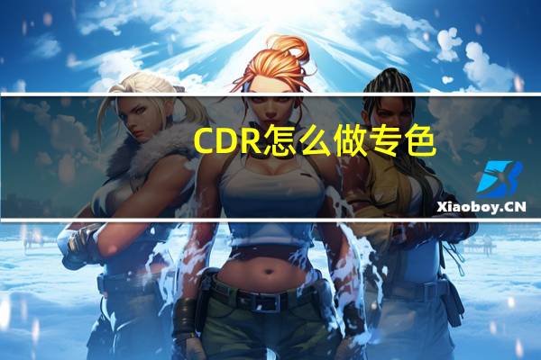 CDR怎么做专色