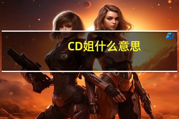 CD姐什么意思