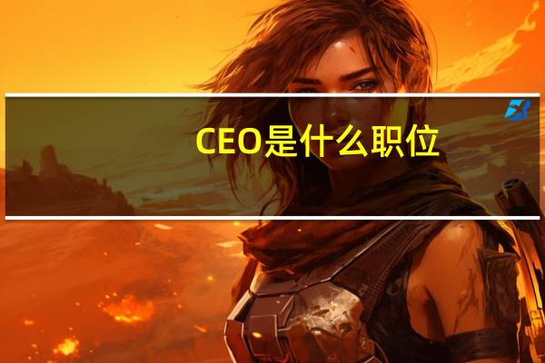 CEO是什么职位