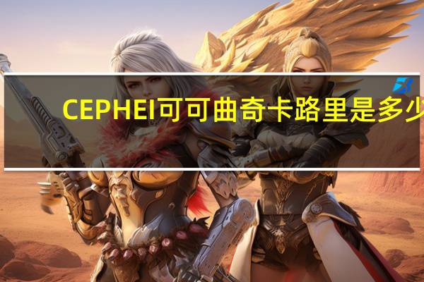 CEPHEI 可可曲奇卡路里是多少