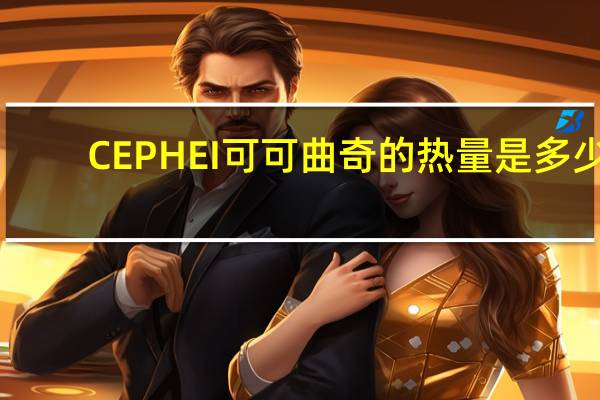 CEPHEI 可可曲奇的热量是多少