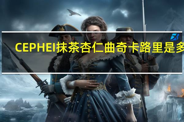 CEPHEI 抹茶杏仁曲奇卡路里是多少