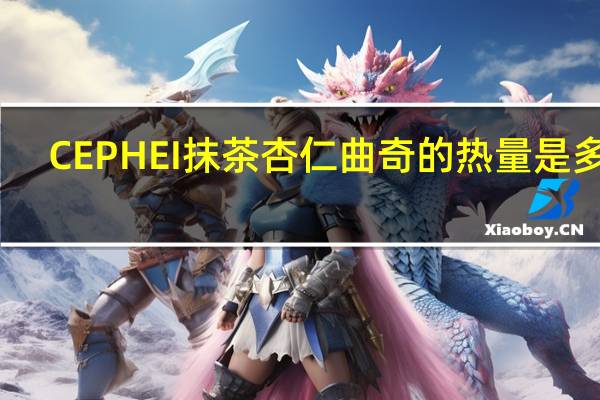 CEPHEI 抹茶杏仁曲奇的热量是多少