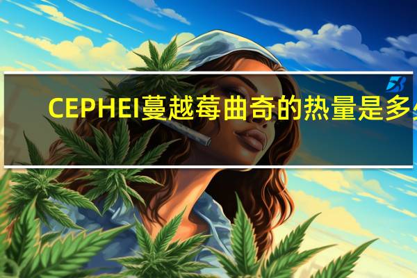 CEPHEI 蔓越莓曲奇的热量是多少