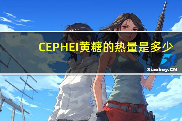CEPHEI 黄糖的热量是多少