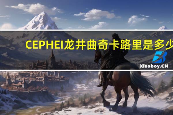 CEPHEI 龙井曲奇卡路里是多少