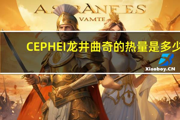 CEPHEI 龙井曲奇的热量是多少