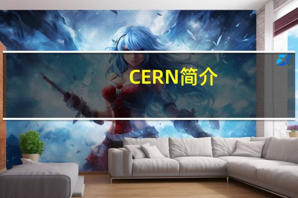 CERN简介