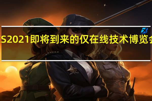 CES2021即将到来的仅在线技术博览会的期望