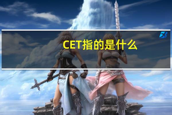 CET指的是什么