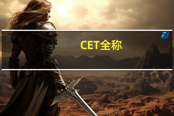 CET全称