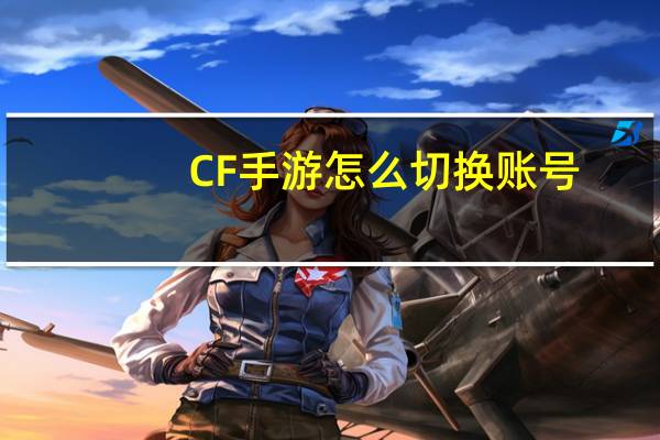 CF手游怎么切换账号