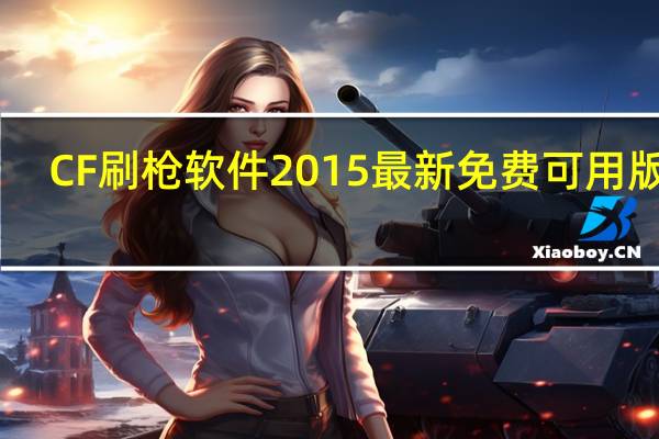 CF刷枪软件2015最新免费可用版 V1.0 绿色版(CF刷枪软件2015最新免费可用版 V1.0 绿色版功能简介)