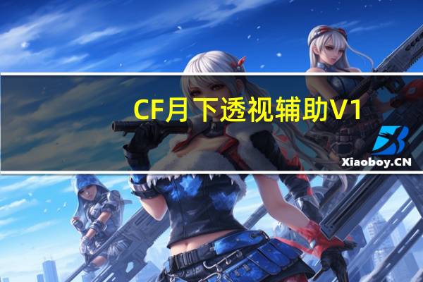 CF月下透视辅助 V1.0 绿色免费版（CF月下透视辅助 V1.0 绿色免费版功能简介）