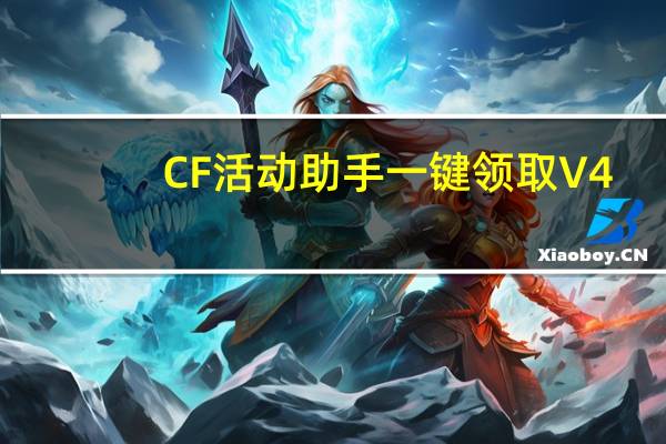 CF活动助手一键领取 V4.2 绿色免费版（CF活动助手一键领取 V4.2 绿色免费版功能简介）