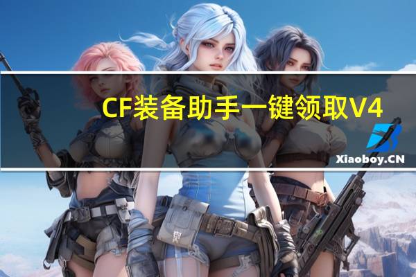 CF装备助手一键领取 V4.2 最新免费版（CF装备助手一键领取 V4.2 最新免费版功能简介）