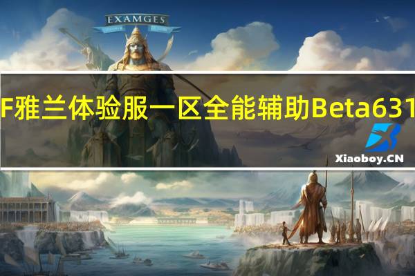 CF雅兰体验服一区全能辅助 Beta631 绿色版（CF雅兰体验服一区全能辅助 Beta631 绿色版功能简介）