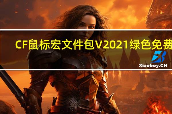 CF鼠标宏文件包 V2021 绿色免费版（CF鼠标宏文件包 V2021 绿色免费版功能简介）