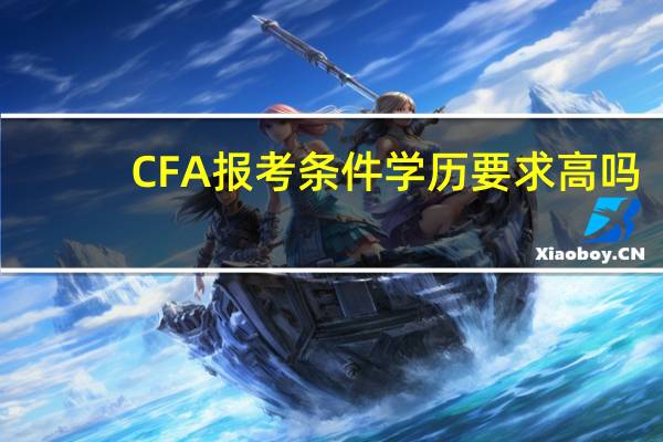 CFA报考条件学历要求高吗