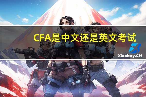 CFA是中文还是英文考试