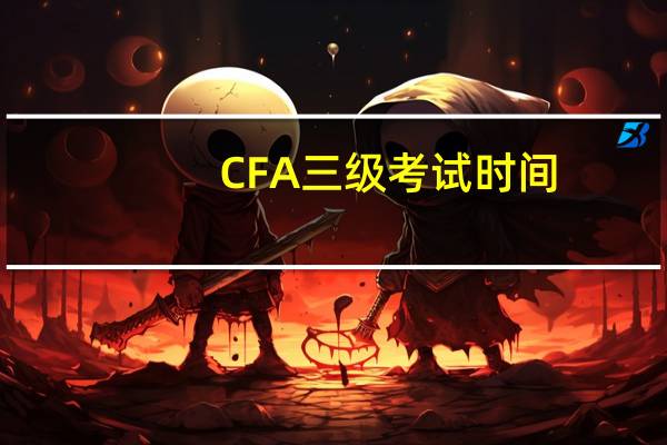 CFA三级考试时间