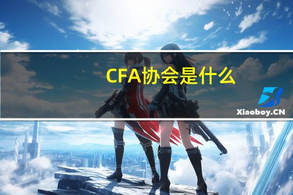 CFA协会是什么