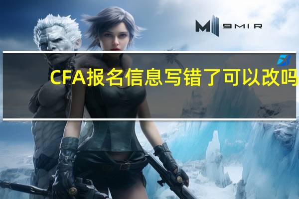 CFA报名信息写错了可以改吗