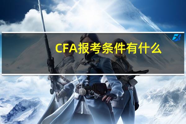 CFA报考条件有什么