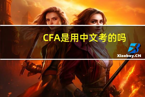 CFA是用中文考的吗