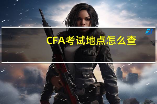 CFA考试地点怎么查