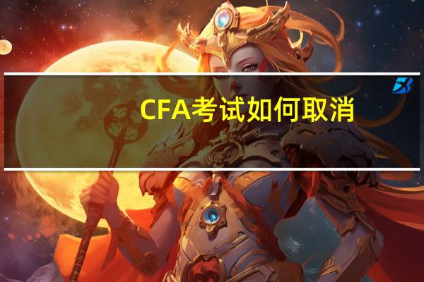 CFA考试如何取消