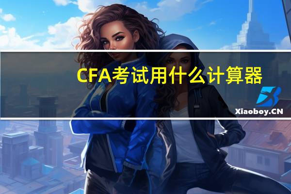 CFA考试用什么计算器