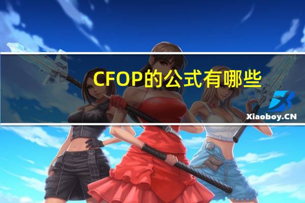 CFOP的公式有哪些