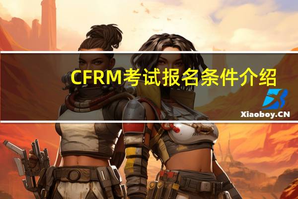 CFRM考试报名条件介绍