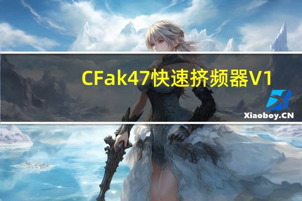 CFak47快速挤频器 V1.02 绿色免费版（CFak47快速挤频器 V1.02 绿色免费版功能简介）