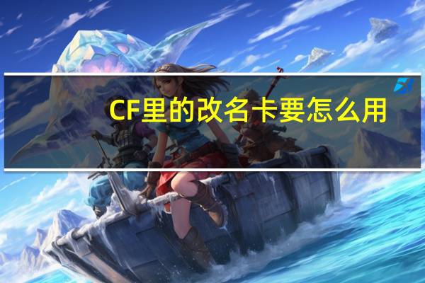 CF里的改名卡要怎么用