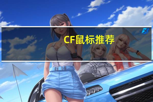 CF鼠标推荐