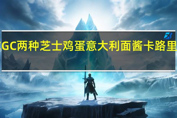 CGC 两种芝士鸡蛋意大利面酱卡路里是多少