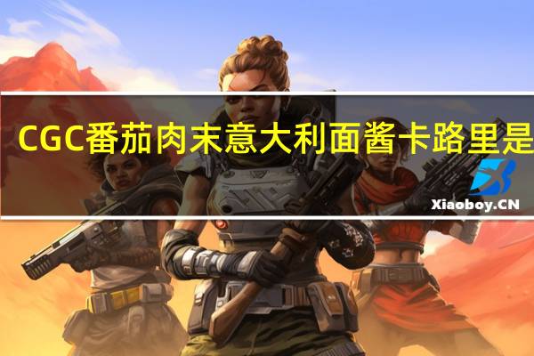 CGC 番茄肉末意大利面酱卡路里是多少