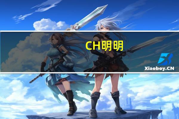 CH明明（chm小说）