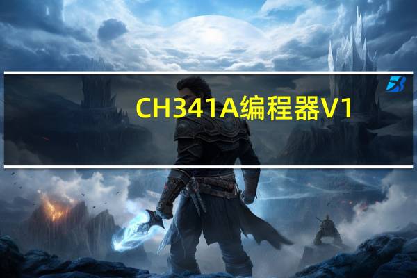 CH341A编程器 V1.17 绿色免费版（CH341A编程器 V1.17 绿色免费版功能简介）