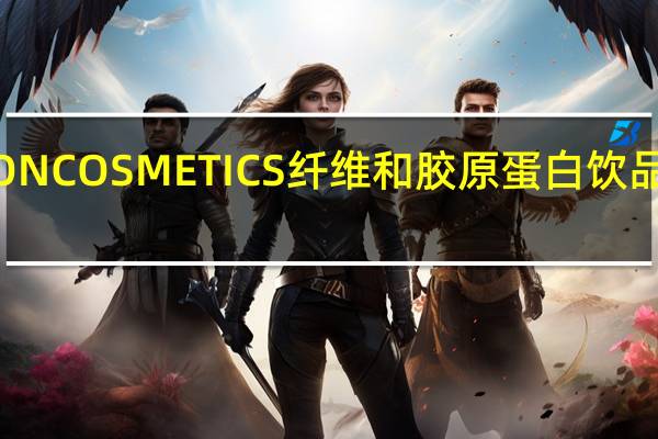 CHANSON COSMETICS 纤维和胶原蛋白饮品卡路里是多少