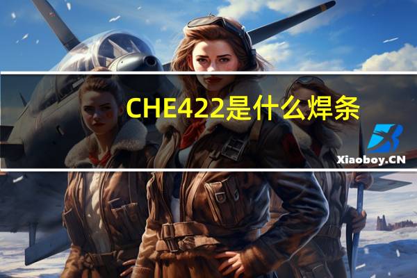CHE422是什么焊条