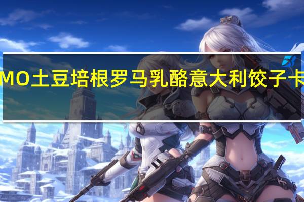 CHEEMO 土豆培根罗马乳酪意大利饺子卡路里是多少