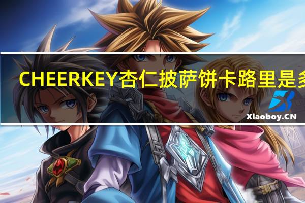 CHEER KEY 杏仁披萨饼卡路里是多少