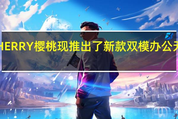 CHERRY樱桃现推出了新款双模办公无线鼠标