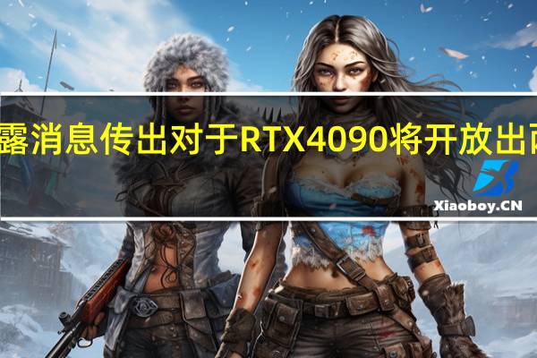 CHH的泄露消息传出对于RTX4090将开放出两种功率的版本