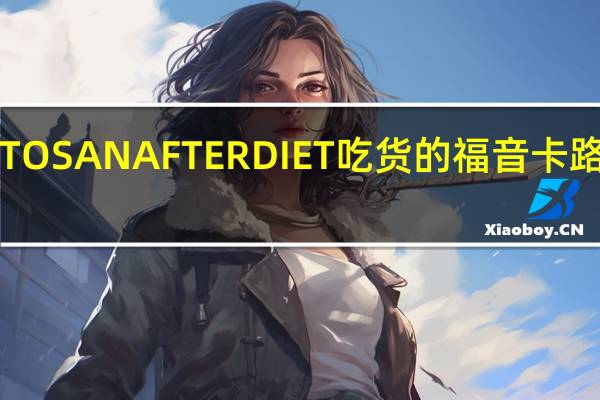 CHITOSAN AFTER DIET 吃货的福音卡路里是多少