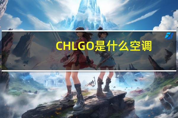 CHLGO是什么空调