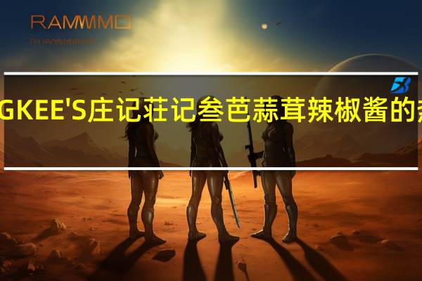 CHNG KEE'S 庄记 荘记叁芭蒜茸辣椒酱的热量是多少